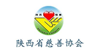 陕西省慈善协会