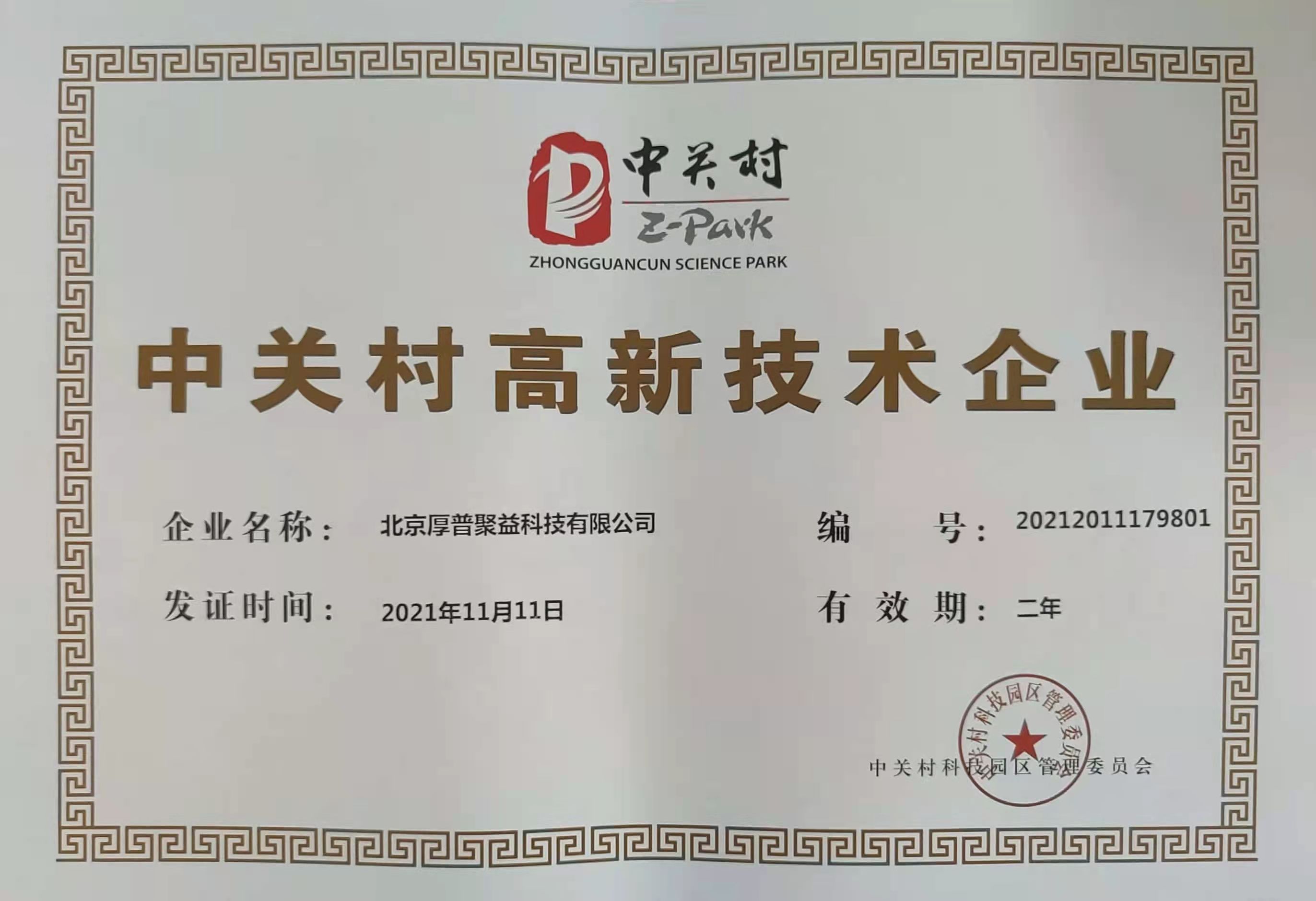 中关村高新证书 2021.jpg