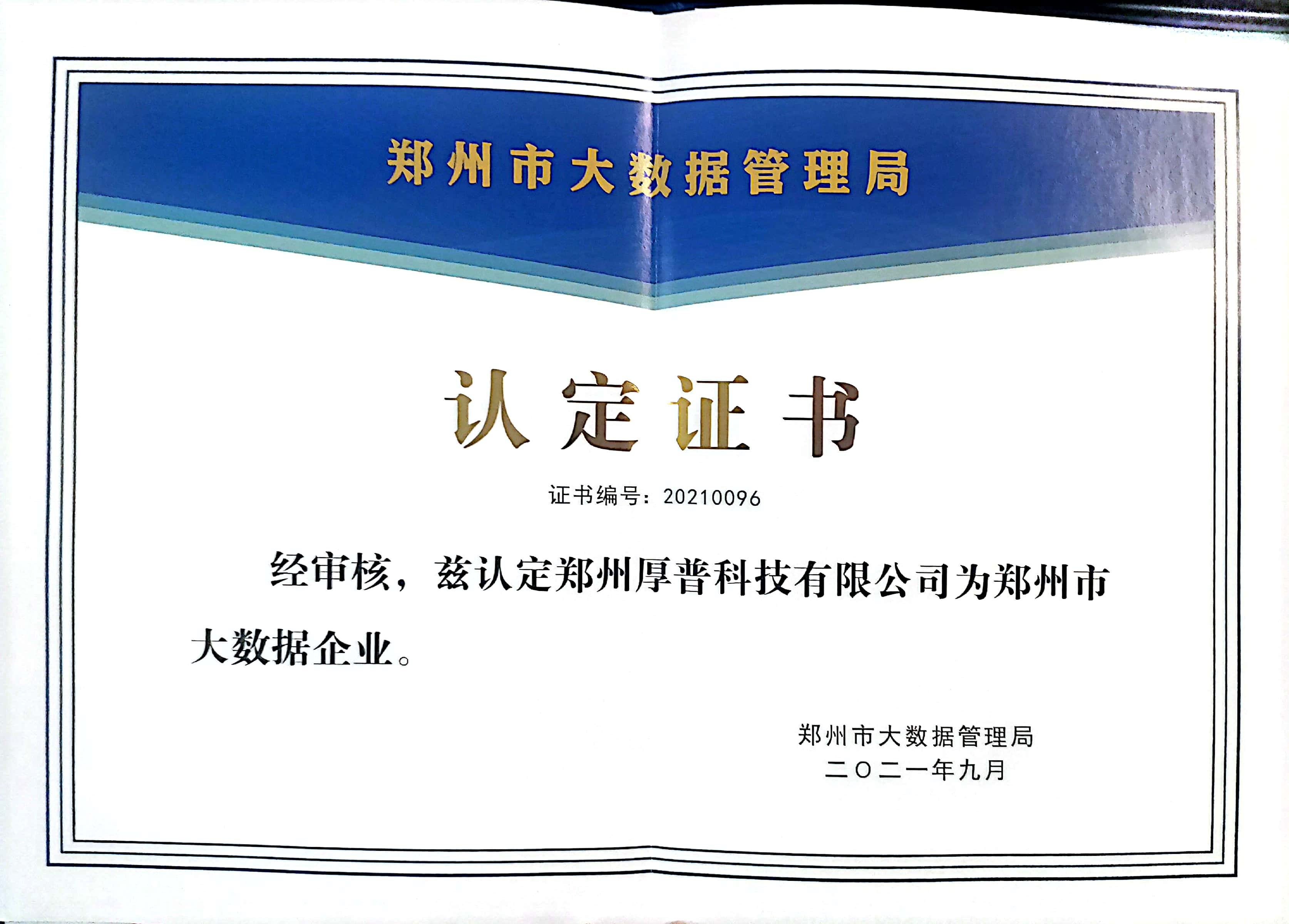 郑州市大数据企业证书.jpg