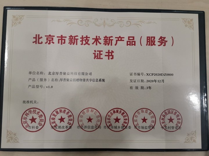 北京新技术新产品证书.jpg