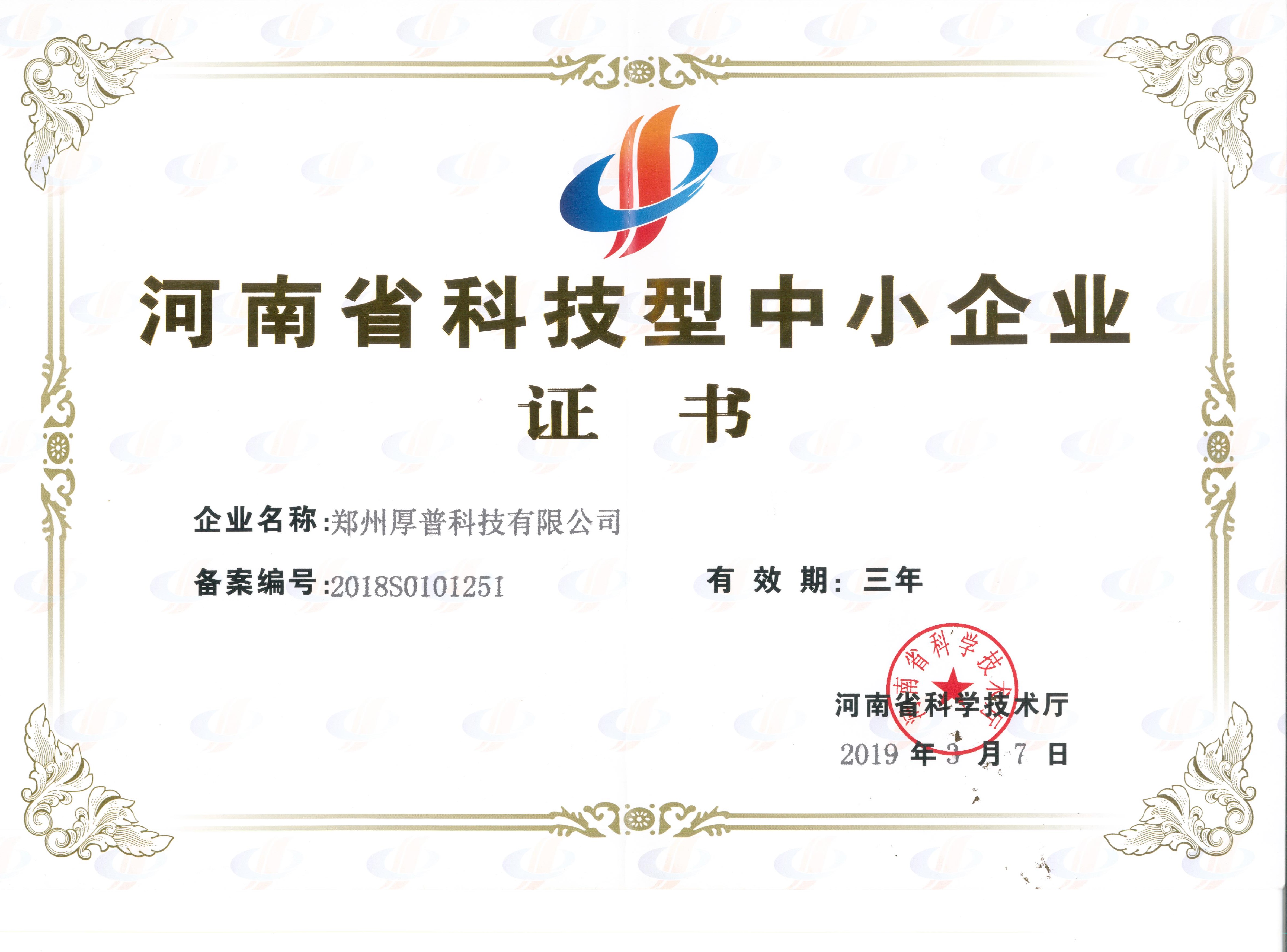 河南省科技型中小企业证书.jpg